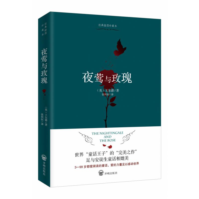 夜莺与玫瑰
