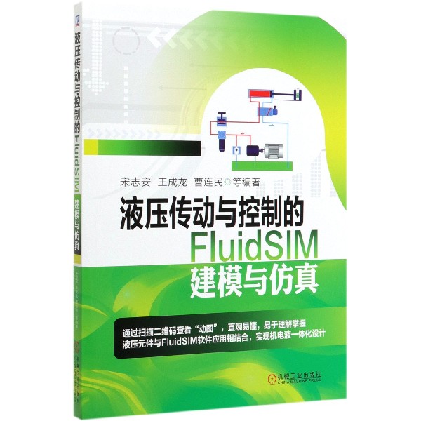 液压传动与控制的FluidSIM建模与仿真