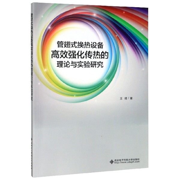 管翅式换热设备高效强化传热的理论与实验研究