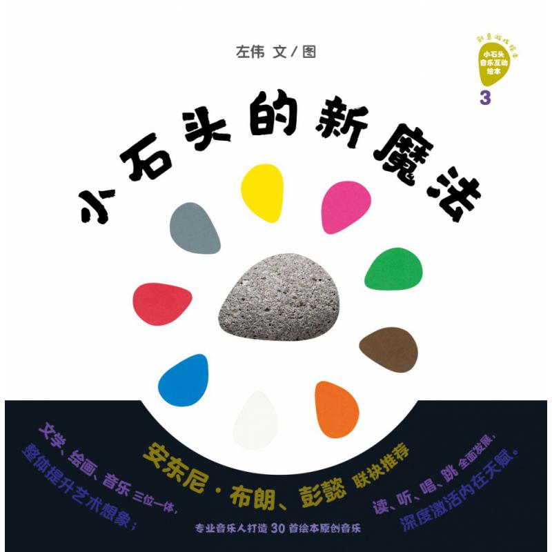 小石头的新魔法--小石头音乐互动绘本系列