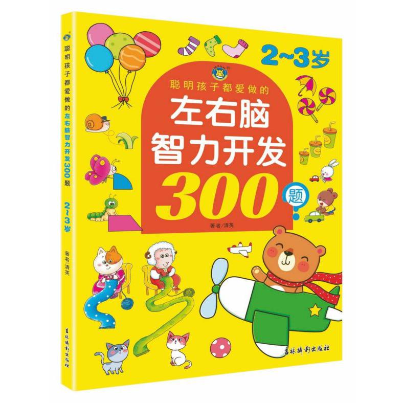 聪明孩子都爱做的左右脑智力开发300题(2-3岁)