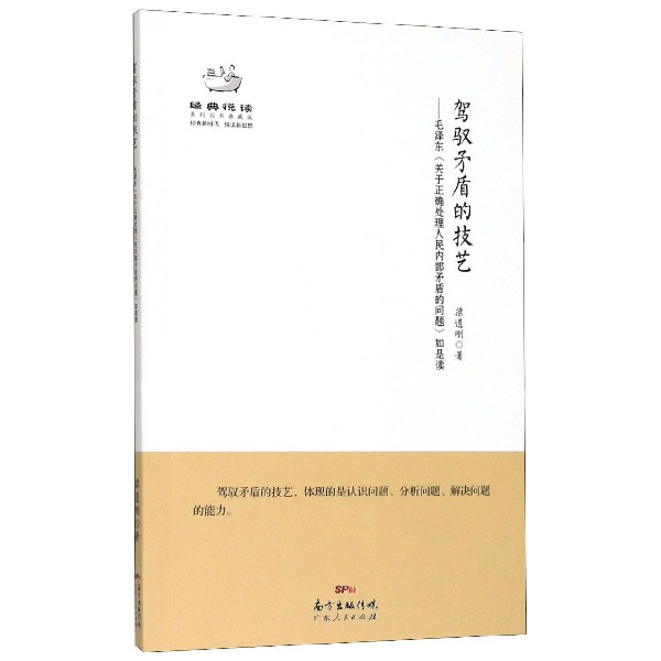 驾驭矛盾的技艺--毛泽东关于正确处理人民内部矛盾的问题如是读(典藏版)/经典悦读系列 