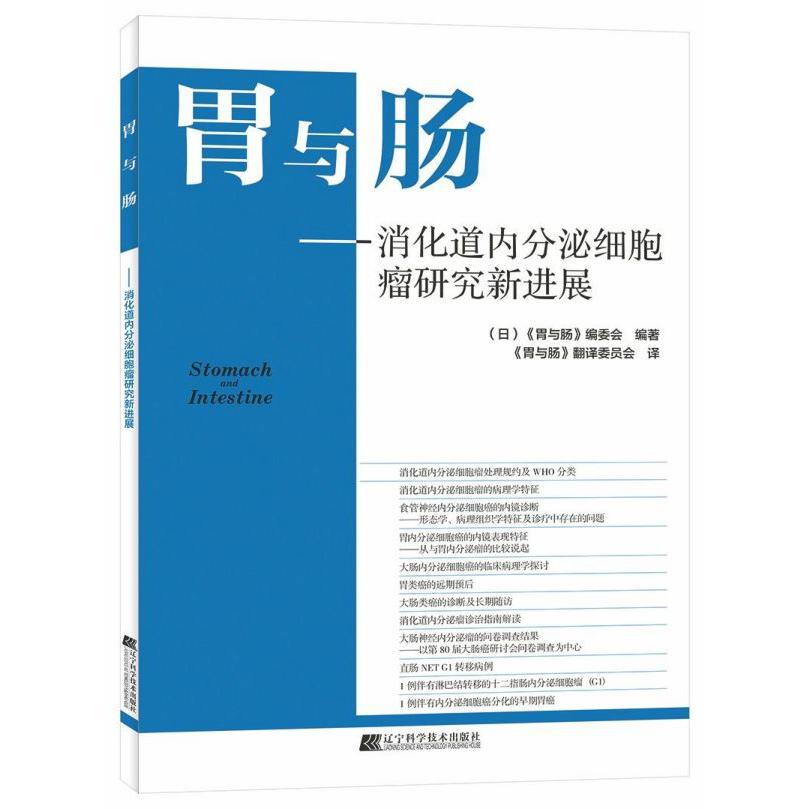 胃与肠--消化道内分泌细胞瘤研究新进展