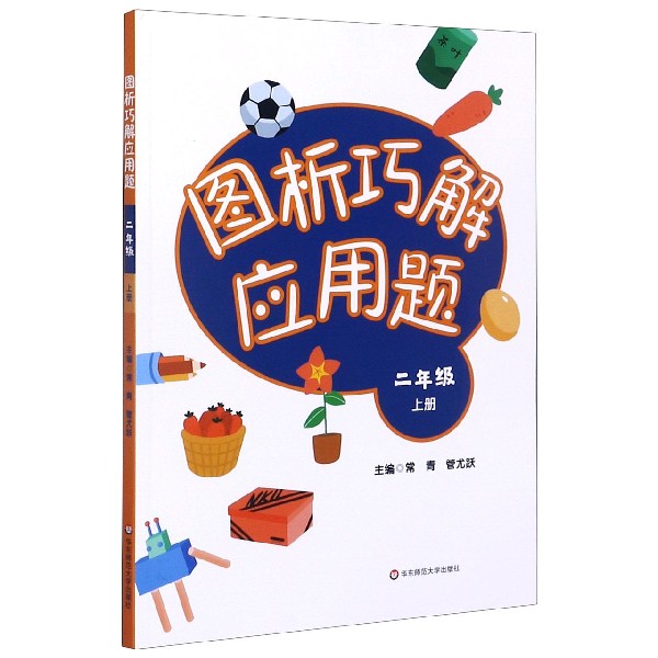 图析巧解应用题（2上）