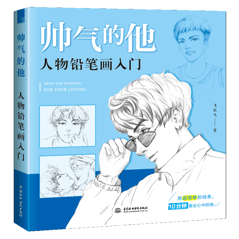 帅气的他 人物铅笔画入门