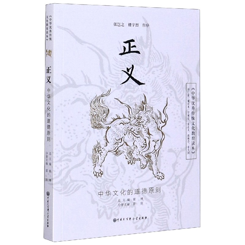 正义（中华文化的道德原则）/中华优秀传统文化教育读本