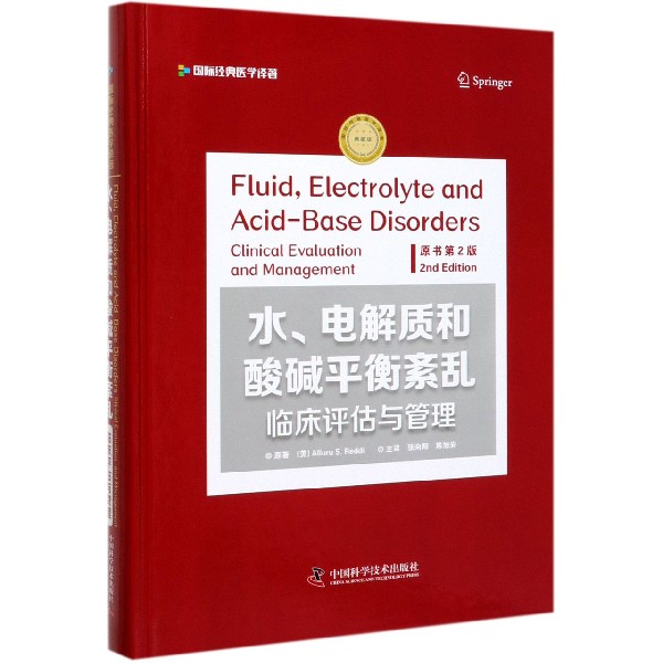 水电解质和酸碱平衡紊乱(临床评估与管理原书第2版)(精)/国际经典医学译著