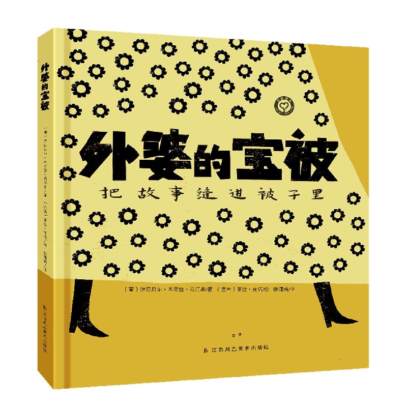外婆的宝被（精）