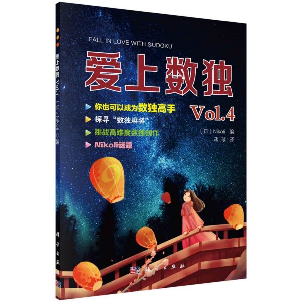 爱上数独(Vol.4)