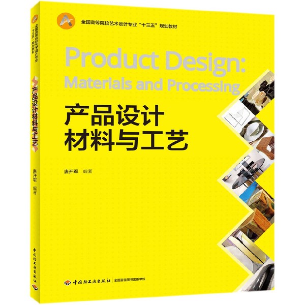 产品设计材料与工艺(全国高等院校艺术设计专业十三五规划教材)