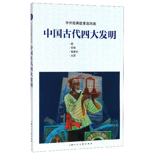 中国古代四大发明/中外经典故事连环画