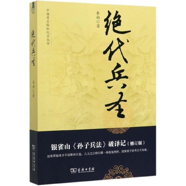 绝代兵圣(银雀山孙子兵法破译记修订版)/中国考古探秘纪实丛书