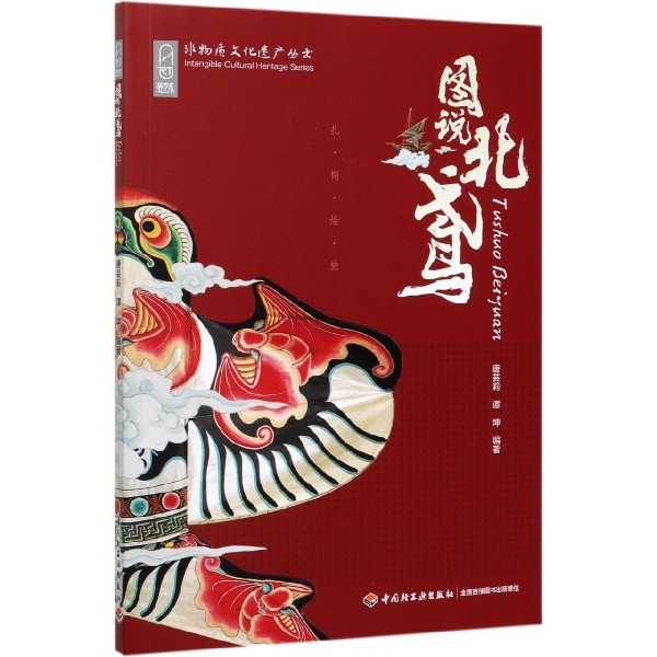 图说北鸢/非物质文化遗产丛书