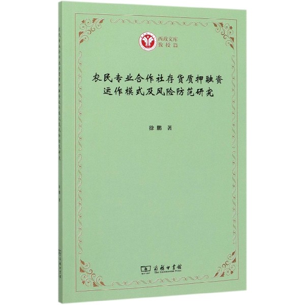 农民专业合作社存货质押融资运作模式及风险防范研究/西政文库
