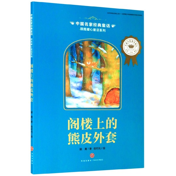 阁楼上的熊皮外套/顾鹰暖心童话系列/中国名家经典童话