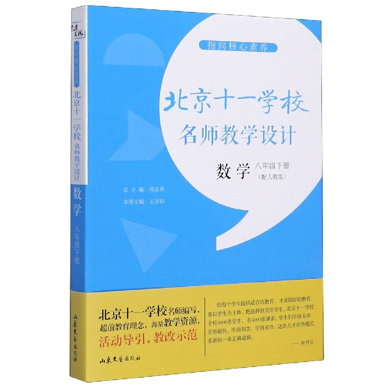 数学（8下配人教版）/指向核心素养北京十一学校名师教学设计