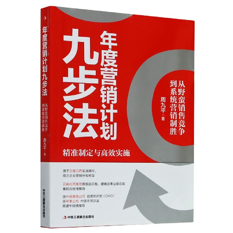 年度营销计划九步法（从野蛮销售竞争到系统营销制胜）