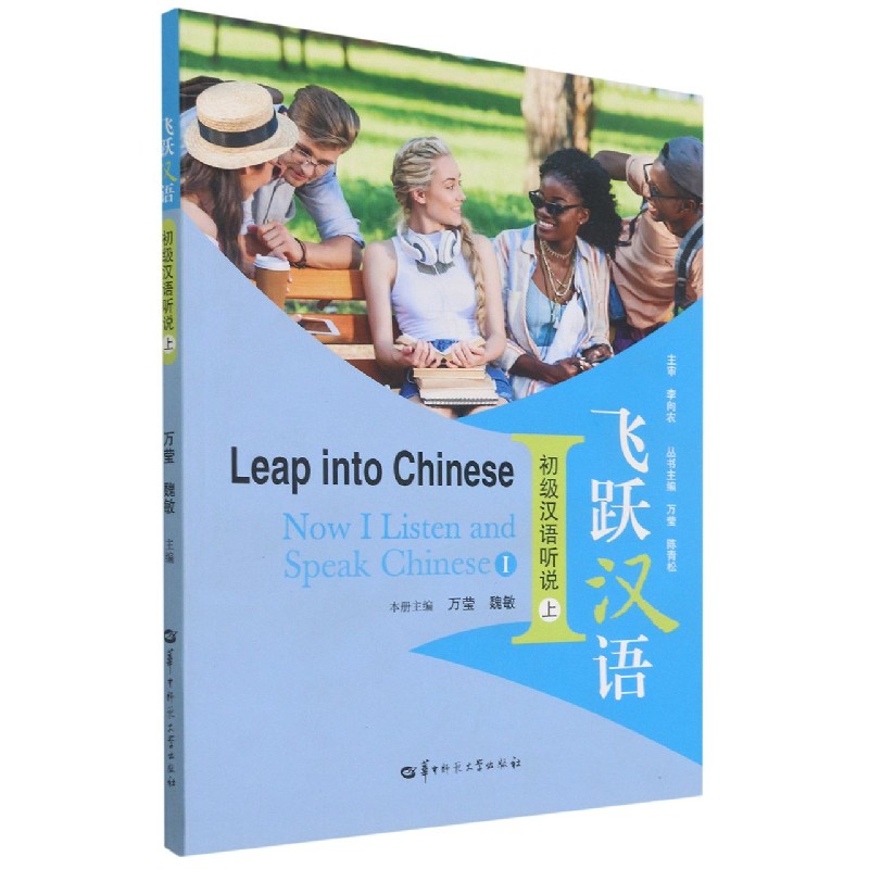 初级汉语听说（上）/飞跃汉语