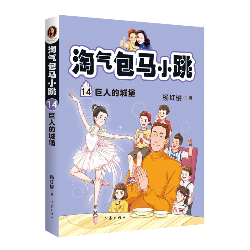 淘气包马小跳（14）-巨人的城堡