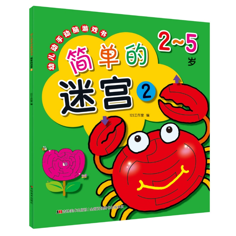 幼儿动手动脑游戏书 简单的迷宫2
