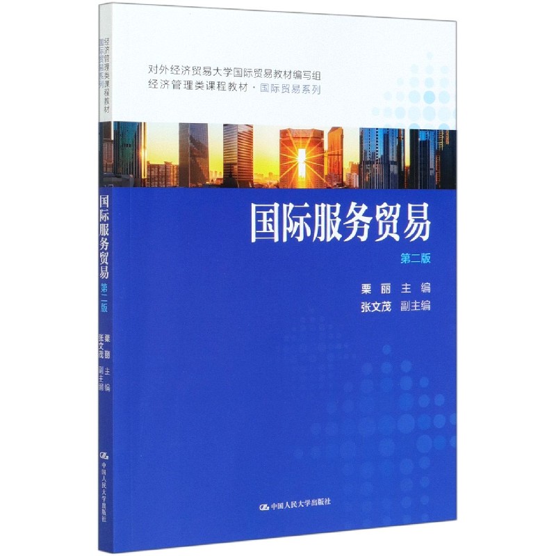 国际服务贸易(第2版经济管理类课程教材)/国际贸易系列