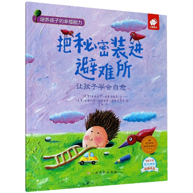 把秘密装进避难所（让孩子学会自愈）/培养孩子的幸福能力