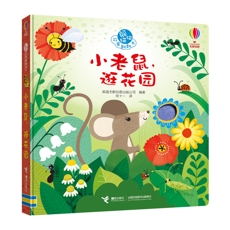 小老鼠逛花园（精）/躲猫猫故事翻翻书