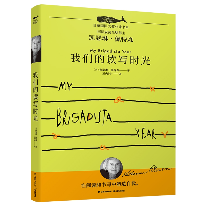 白鲸国际大奖作家书系·第三辑——我们的读写时光