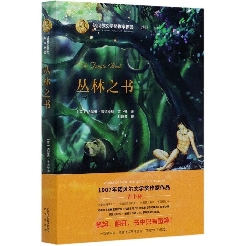 丛林之书（精）/诺贝尔文学奖作家作品