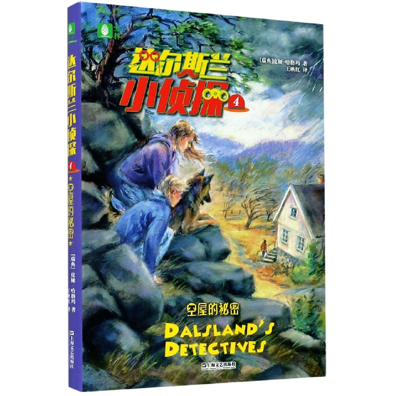 达尔斯兰小侦探(4空屋的秘密)