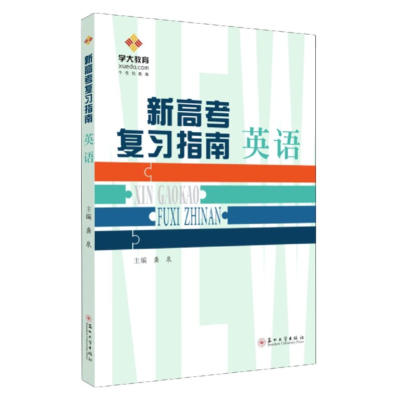 英语/新高考复习指南