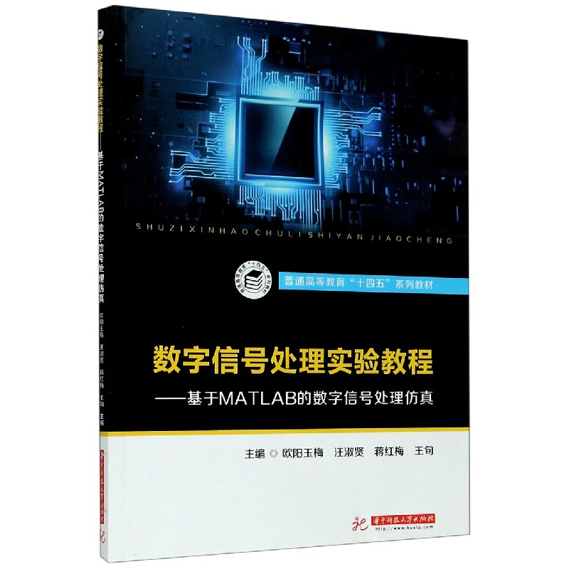 数字信号处理实验教程--基于MATLAB的数字信号处理仿真（普通高等教育十四五系列教材）