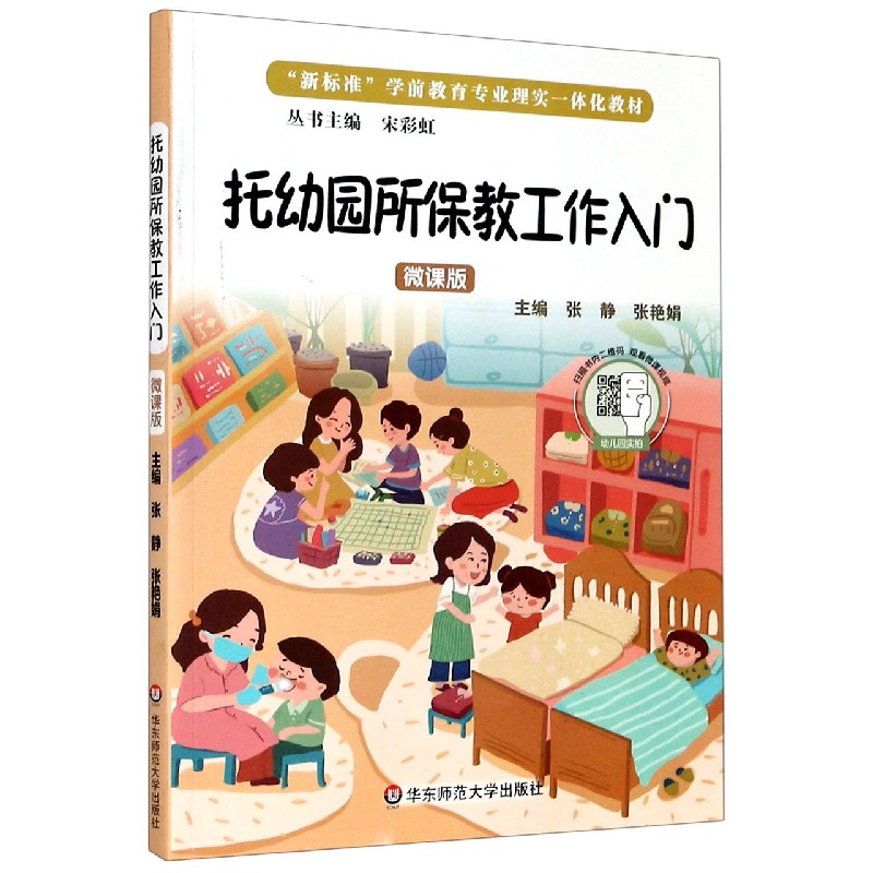 托幼园所保教工作入门（微课版新标准学前教育专业理实一体化教材）