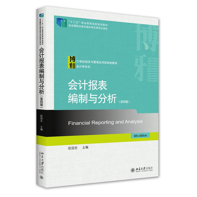 会计报表编制与分析(第四版)