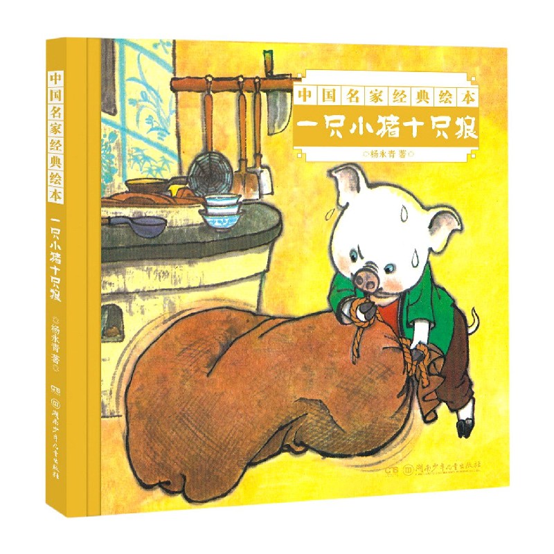 一只小猪十只狼/中国名家经典绘本