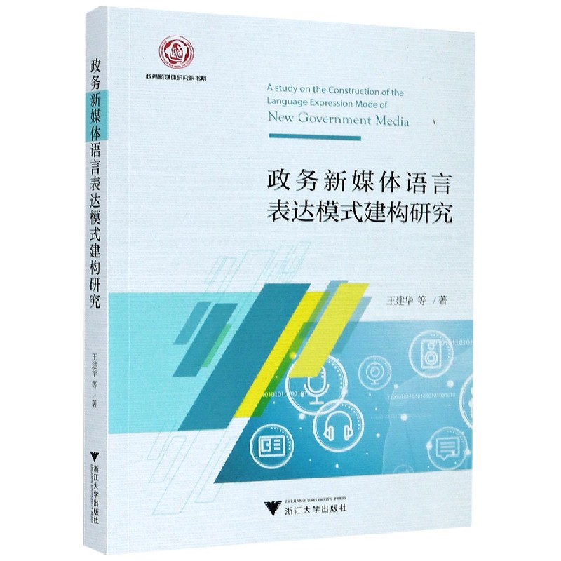 政务新媒体语言表达模式建构研究/政务新媒体研究院书系