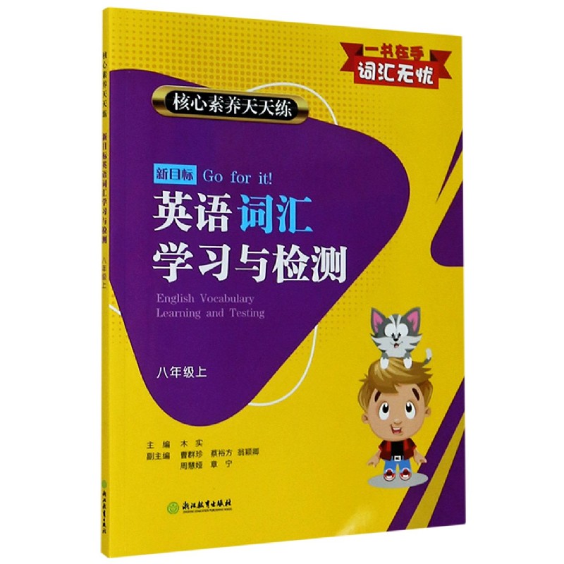 新目标英语词汇学习与检测（8上）/核心素养天天练