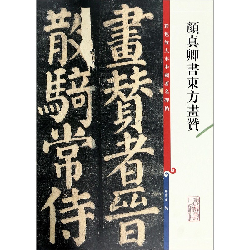 颜真卿书东方画赞/彩色放大本中国著名碑帖