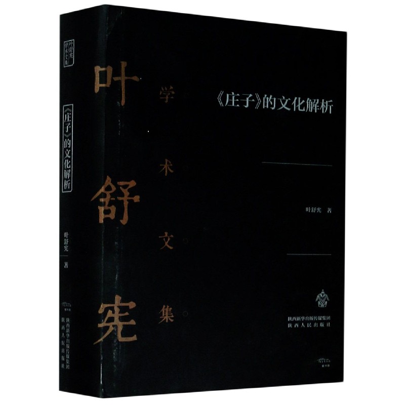 庄子的文化解析(精)/叶舒宪学术文集