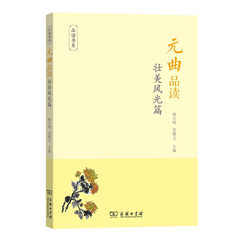 元曲品读(壮美风光篇)/品读书系