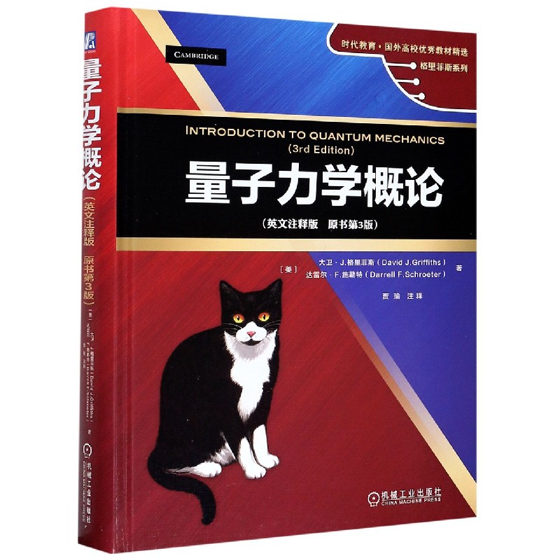 量子力学概论（英文注释版原书第3版）（精）/格里菲斯系列/时代教育国外高校优秀教材精选