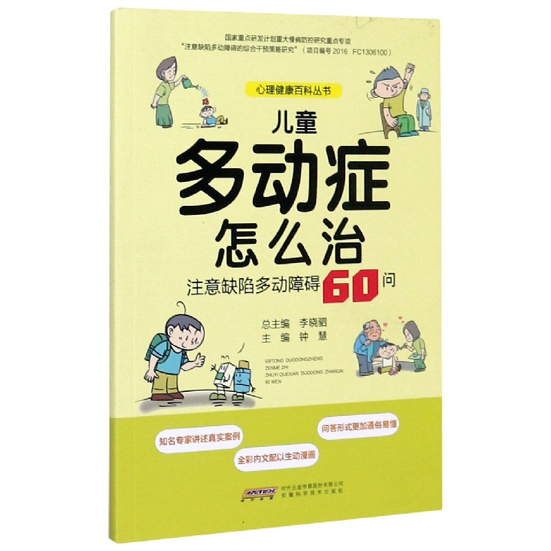 儿童多动症怎么治（注意缺陷多动障碍60问）/心理健康百科丛书