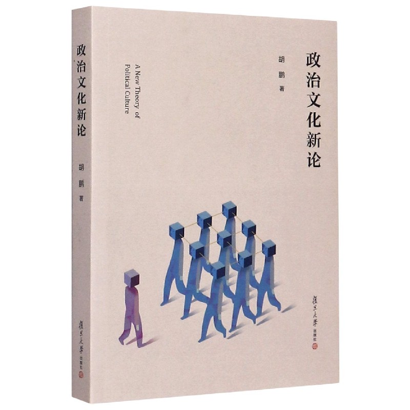 政治文化新论