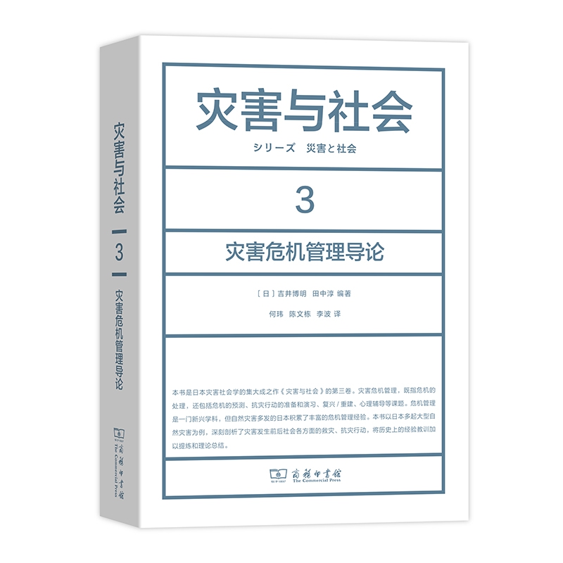 灾害与社会3：灾害危机管理导论