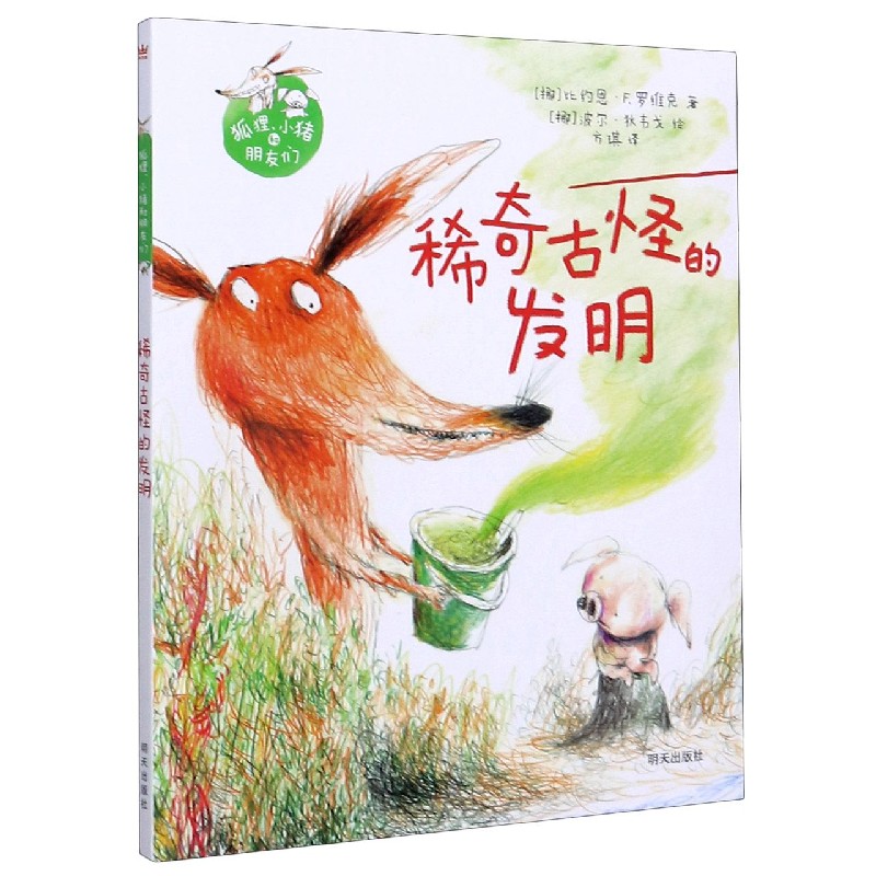 稀奇古怪的发明/狐狸小猪和朋友们