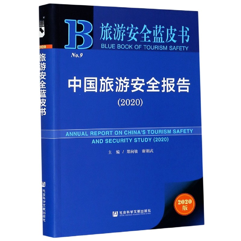 中国旅游安全报告（2020）/旅游安全蓝皮书