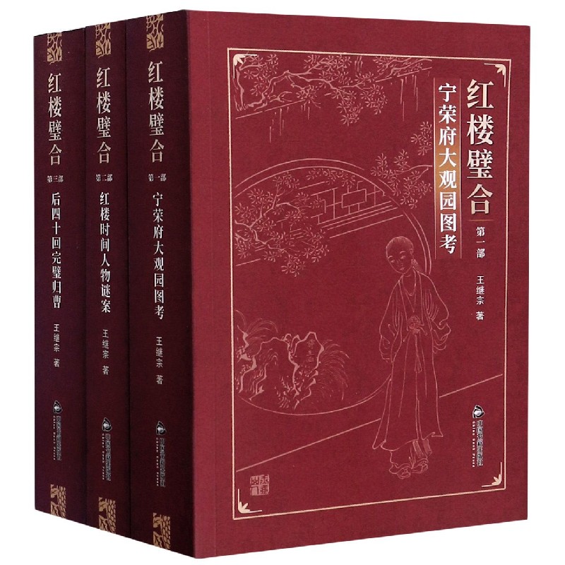 红楼璧合（共3册）