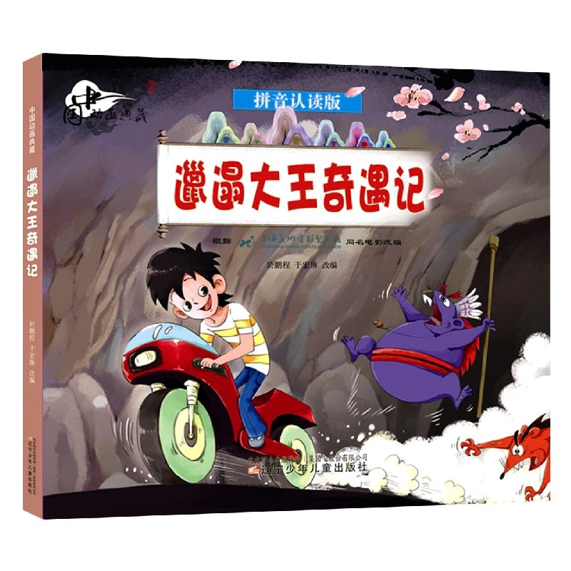 邋遢大王奇遇记（拼音认读版）/中国动画典藏