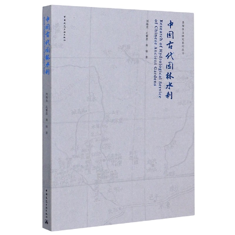 中国古代园林水利/景观水文研究系列丛书