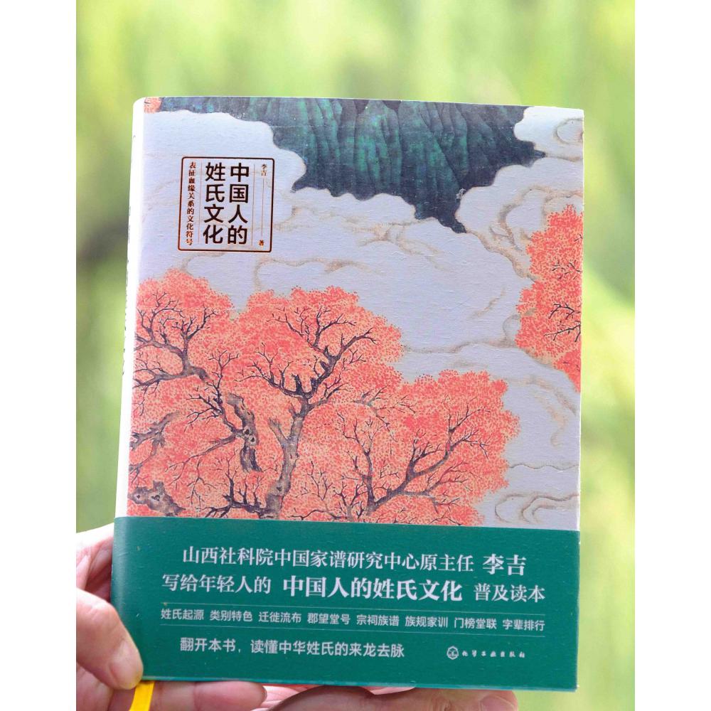 中国人的姓氏文化(精)